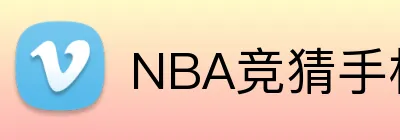 NBA竞猜手机在线官网 logo